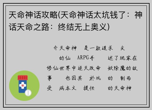 天命神话攻略(天命神话太坑钱了：神话天命之路：终结无上奥义)