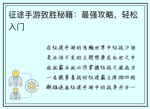 征途手游致胜秘籍:最强攻略,轻松入门