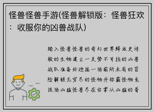 怪兽怪兽手游(怪兽解锁版:怪兽狂欢:收服你的凶兽战队)