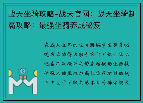 战天坐骑攻略-战天官网:战天坐骑制霸攻略:最强坐骑养成秘笈