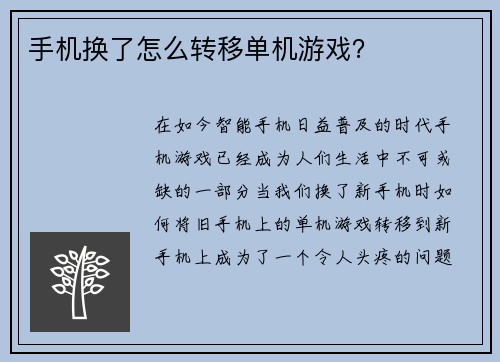 手机换了怎么转移单机游戏?