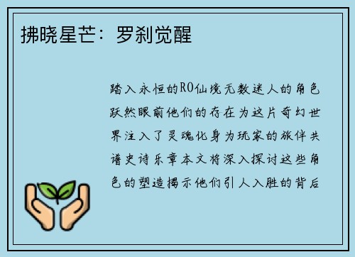 拂晓星芒:罗刹觉醒