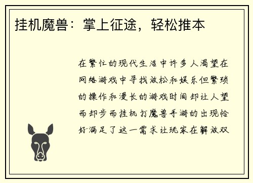 挂机魔兽:掌上征途,轻松推本