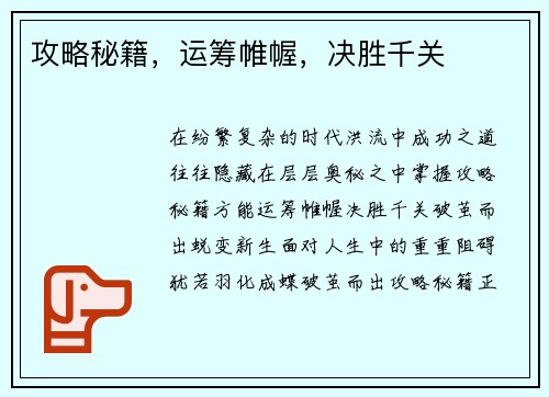 攻略秘籍,运筹帷幄,决胜千关