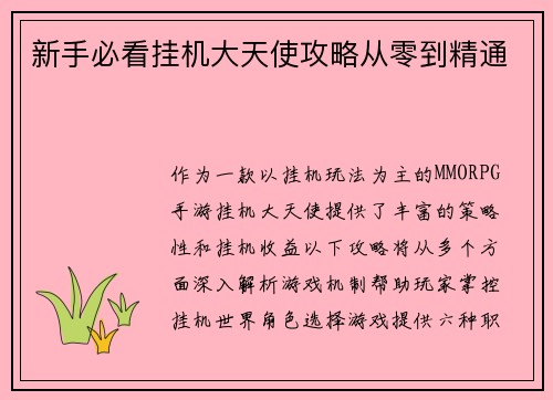 新手必看挂机大天使攻略从零到精通