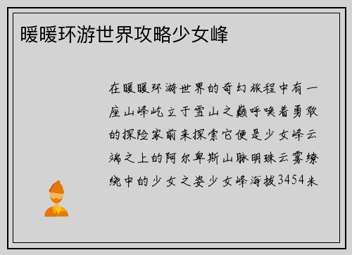 暖暖环游世界攻略少女峰