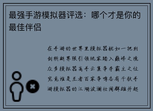 最强手游模拟器评选:哪个才是你的最佳伴侣