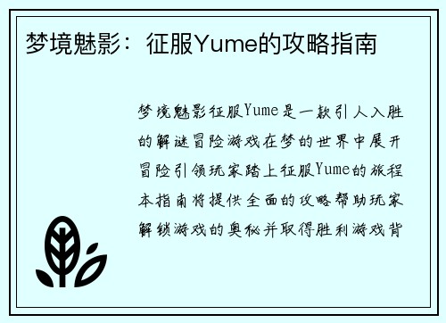 梦境魅影:征服Yume的攻略指南