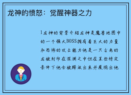龙神的愤怒：觉醒神器之力